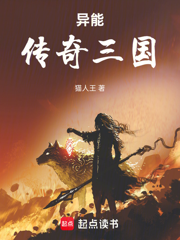 异能传奇三国在线阅读