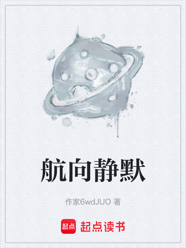 航向静默在线阅读