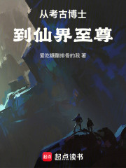 从考古博士到仙界至尊在线阅读
