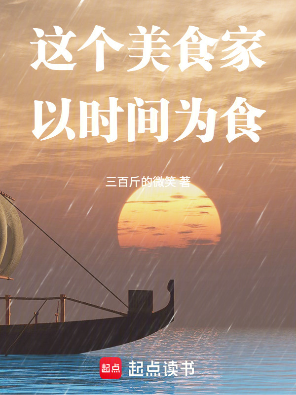 这个美食家以时间为食在线阅读