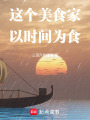 这个美食家以时间为食在线阅读