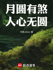 月圆有煞，人心无圆在线阅读