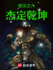 楚汉之六杰定乾坤在线阅读