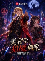 美利坚猎魔偶像封面
