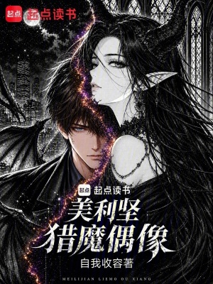 美利坚猎魔偶像封面