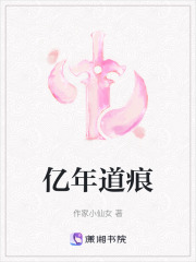 亿年道痕在线阅读