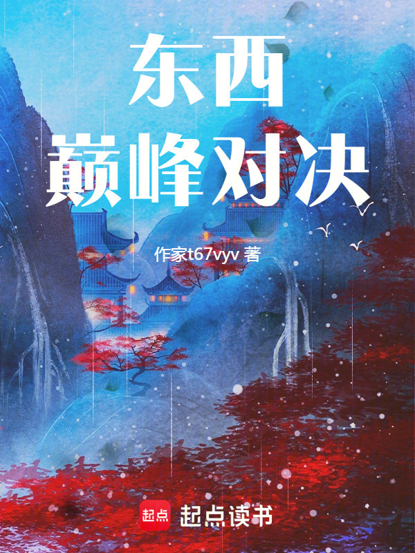 东西巅峰对决在线阅读
