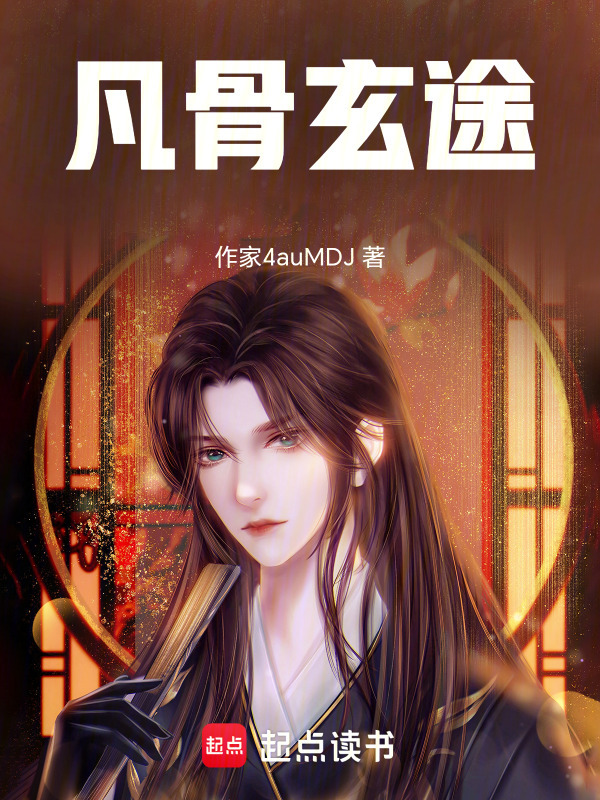 凡骨玄途在线阅读