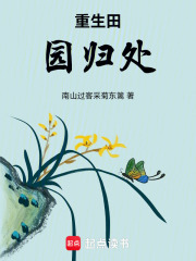 重生田园归处在线阅读