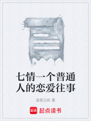 七情一个普通人的恋爱往事在线阅读