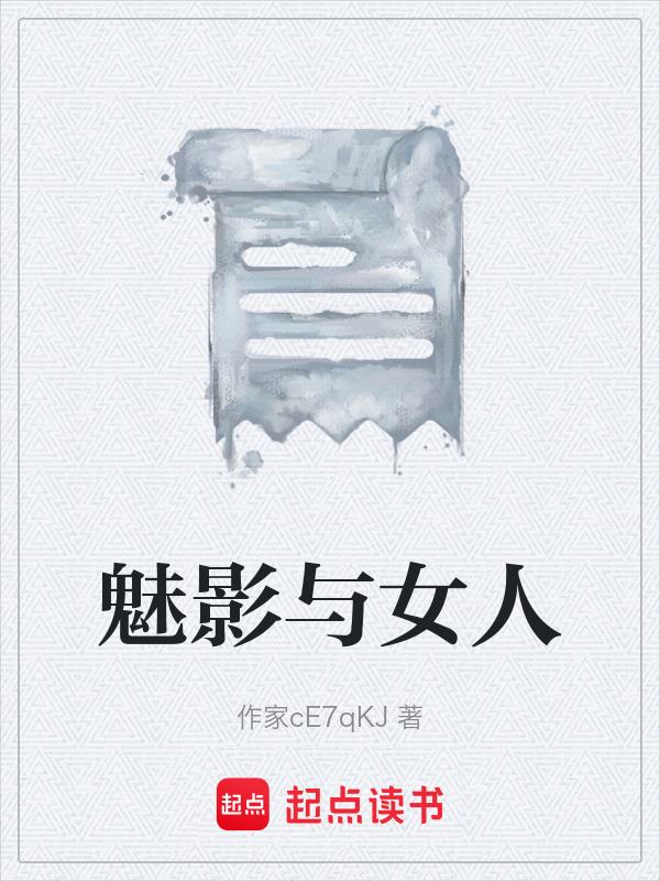 魅影与女人在线阅读