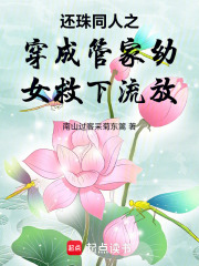 还珠同人之穿成管家幼女救下流放在线阅读
