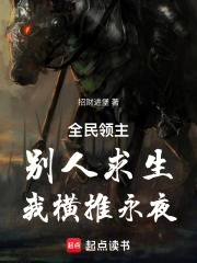 全民领主：别人求生，我横推永夜在线阅读