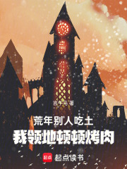 荒年：别人吃土我领地顿顿烤肉在线阅读