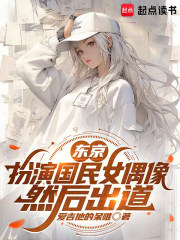 东京：扮演国民女偶像，然后出道