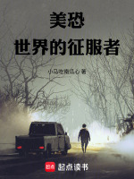 美恐世界的征服者封面