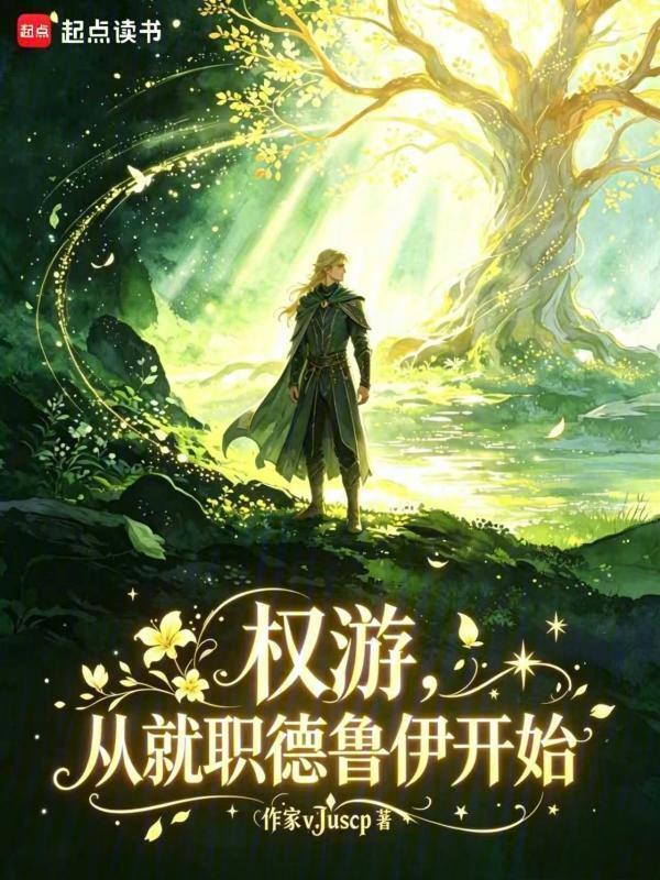 权游：从就职德鲁伊开始在线阅读