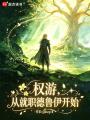 权游：从就职德鲁伊开始在线阅读