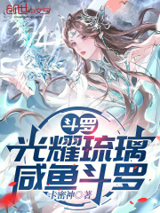 斗罗：光耀琉璃，咸鱼斗罗在线阅读