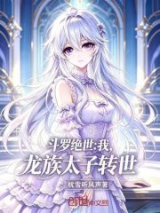 斗罗绝世：我，龙族太子转世
