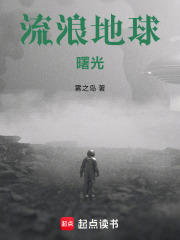 流浪地球：曙光