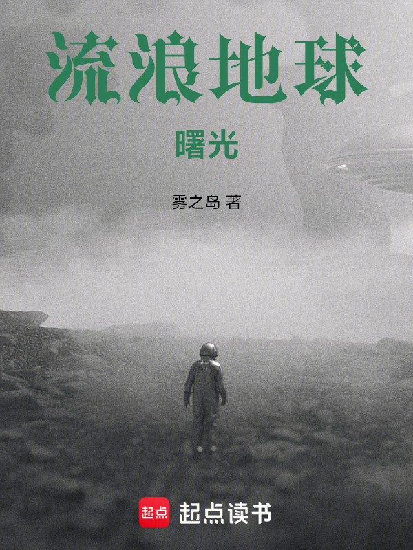 流浪地球：曙光在线阅读