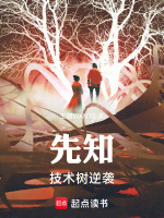 先知：技术树逆袭最新章节在线阅读