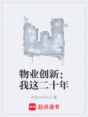 物业创新：我这二十年在线阅读