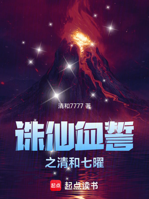 诛仙血誓之清和七曜在线阅读