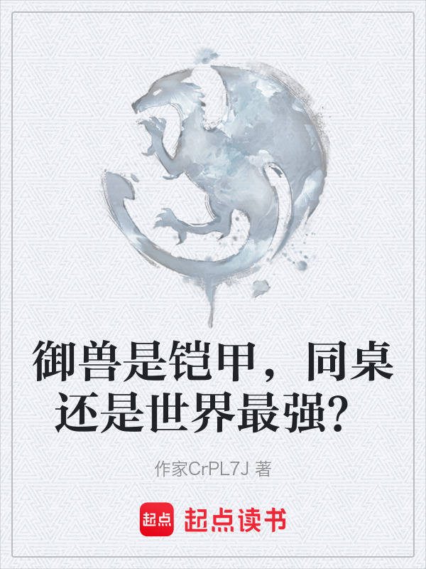 御兽是铠甲，同桌还是世界最强？在线阅读