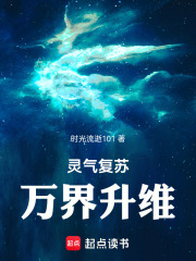 灵气复苏：万界升维在线阅读