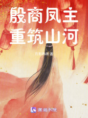 殷商凤主，重筑山河在线阅读