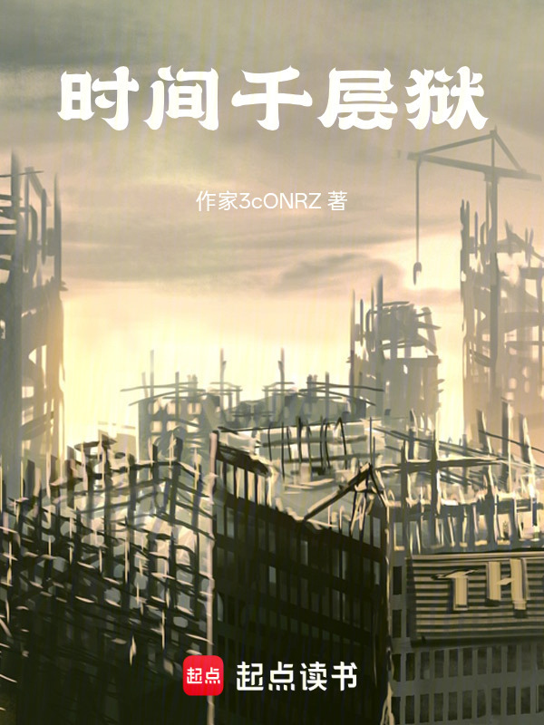 时间千层狱在线阅读