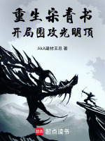 重生宋青书：开局围攻光明顶封面