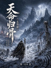 天命归骨