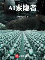 AI索隐者最新章节在线阅读