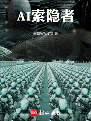 AI索隐者在线阅读