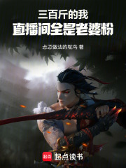 三百斤的我，直播间全是老婆粉在线阅读