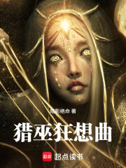 猎巫狂想曲在线阅读