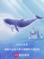我愿与山海为誓天地盟约与君同归最新章节在线阅读