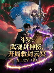 斗罗：武魂封神榜，开局敕封云冥在线阅读