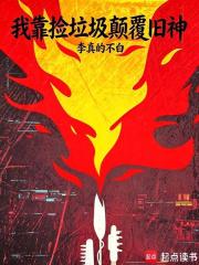 我靠捡垃圾颠覆旧神