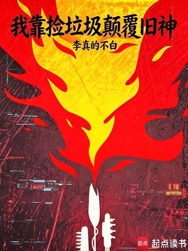 我靠捡垃圾颠覆旧神在线阅读