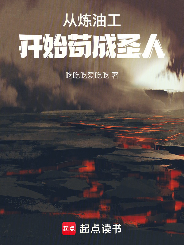 从炼油工开始苟成圣人在线阅读