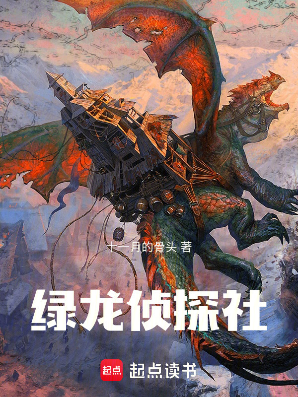 绿龙侦探社在线阅读