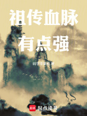 祖传血脉有点强在线阅读