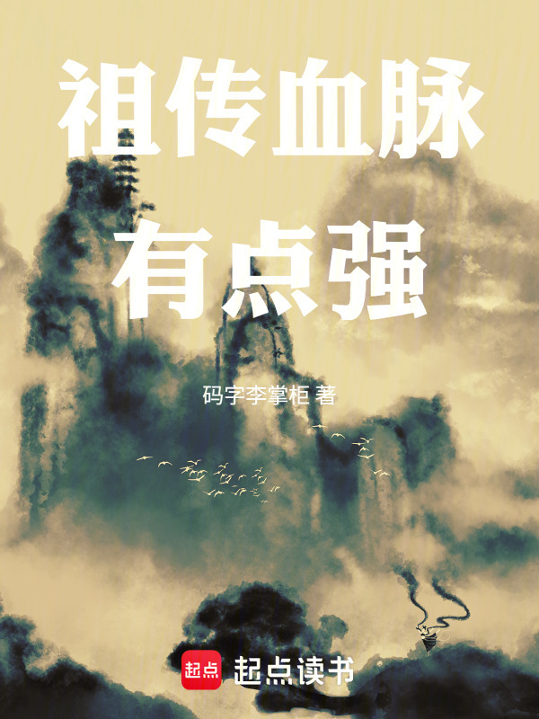 祖传血脉有点强在线阅读