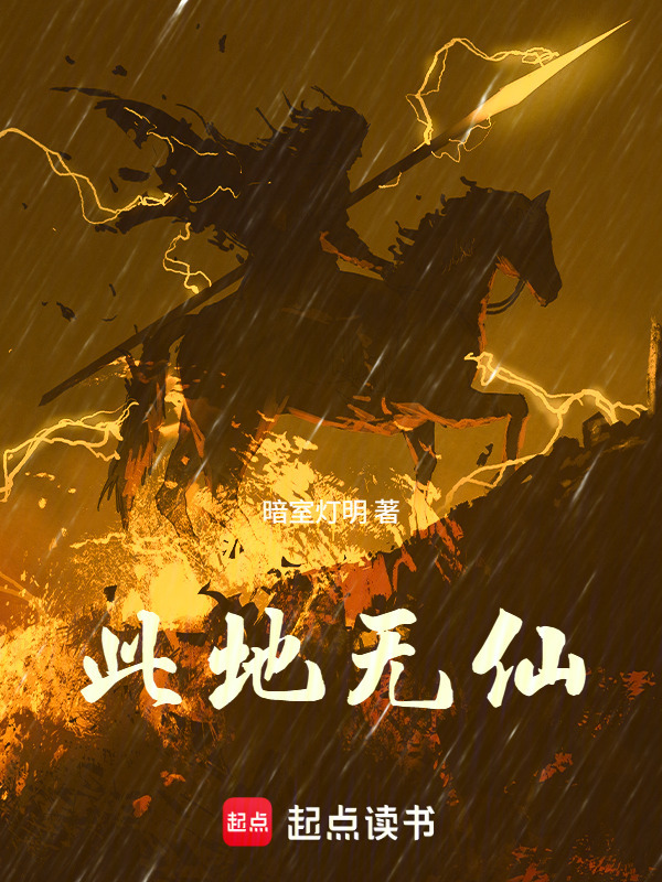 此地无仙在线阅读