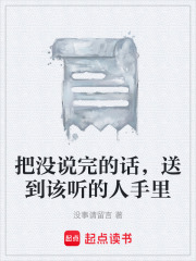 把没说完的话，送到该听的人手里
