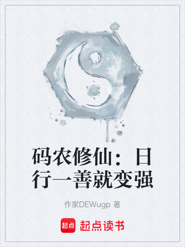码农修仙：日行一善就变强在线阅读